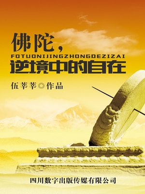 cover image of 佛陀，逆境中的自在